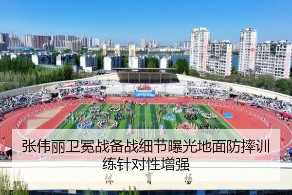 张伟丽卫冕战备战细节曝光地面防摔训练针对性增强